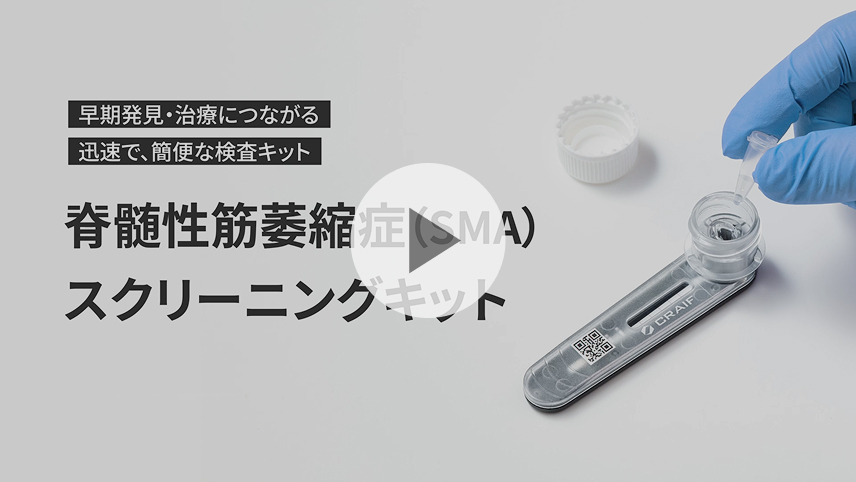 SMAの遺伝子解析