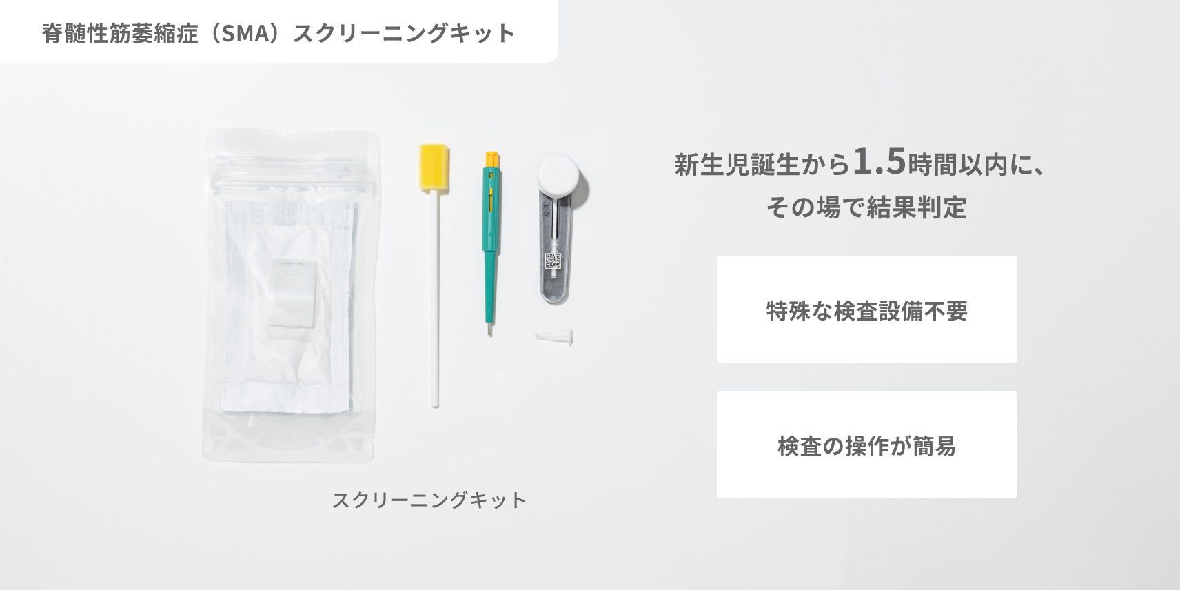 スクリーニングキット