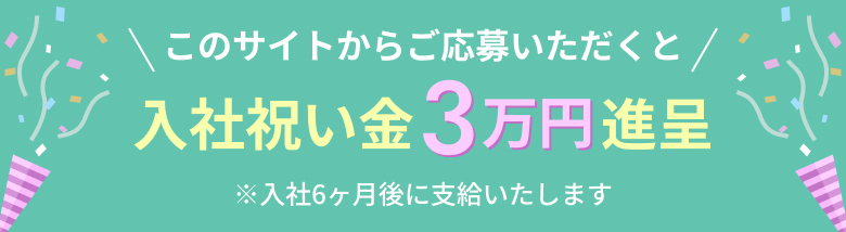 入社祝い金3万円進呈