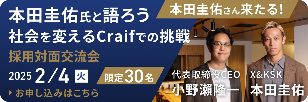 2月4日本田圭佑さん採用イベント