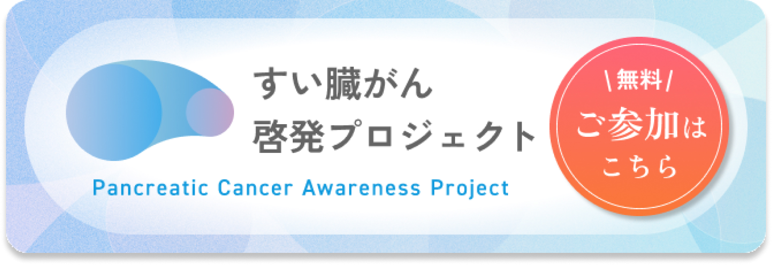 すい臓がん啓発プロジェクトバナー