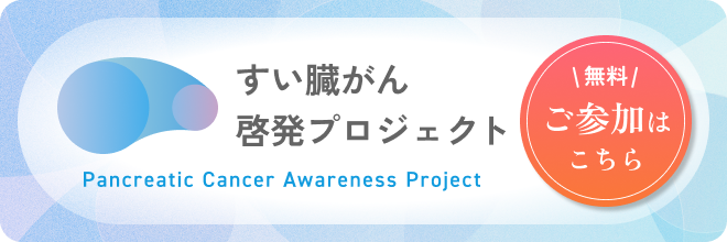 すい臓がん啓発プロジェクトバナー